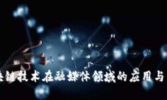 区块链技术在融媒体领域