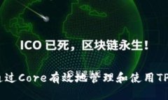 : 如何通过Core有效地管理