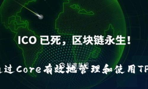 : 如何通过Core有效地管理和使用TPWallet？