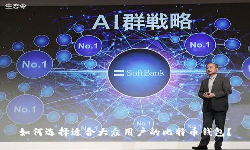 如何选择适合大众用户的比特币钱包？