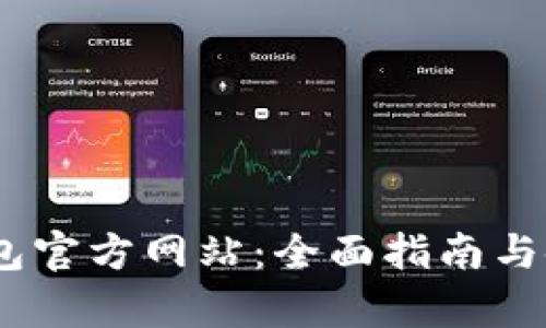 UPay钱包官方网站：全面指南与使用技巧