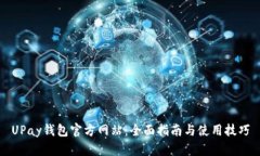 UPay钱包官方网站：全面指