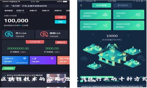 区块链技术的应用：改变传统行业的十种方式