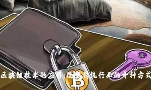 区块链技术的应用：改变传统行业的十种方式