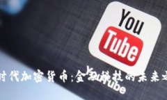 新时代加密货币：金融科