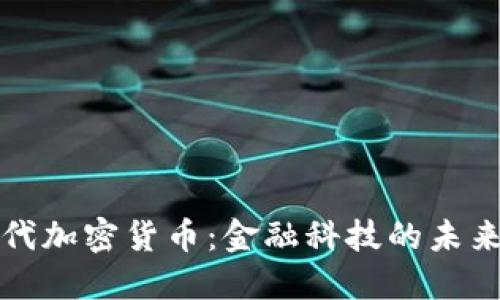 新时代加密货币：金融科技的未来之路