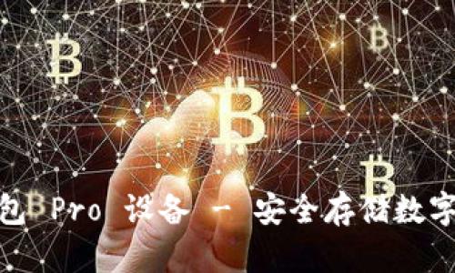 加密资产硬件钱包 Pro 设备 - 安全存储数字货币的最佳选择