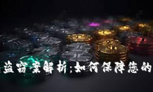 区块链冷钱包盗窃案解析：如何保障您的数字资产安全
