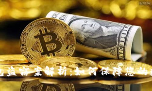 区块链冷钱包盗窃案解析：如何保障您的数字资产安全