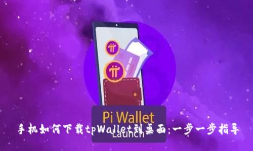 手机如何下载tpWallet到桌面：一步一步指导