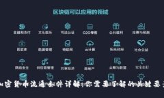 加密货币流通条件详解：
