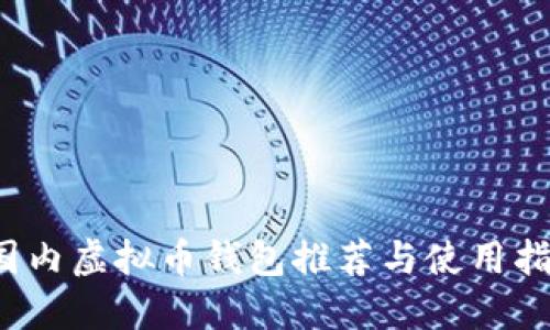  国内虚拟币钱包推荐与使用指南