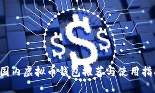  国内虚拟币钱包推荐与使用指南