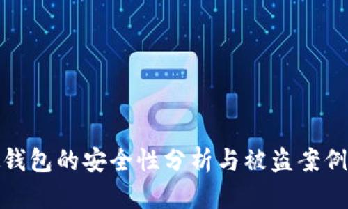 TP硬钱包的安全性分析与被盗案例探讨