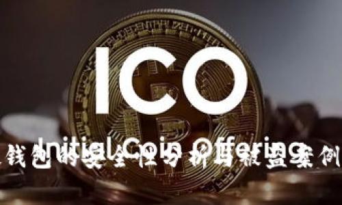 TP硬钱包的安全性分析与被盗案例探讨