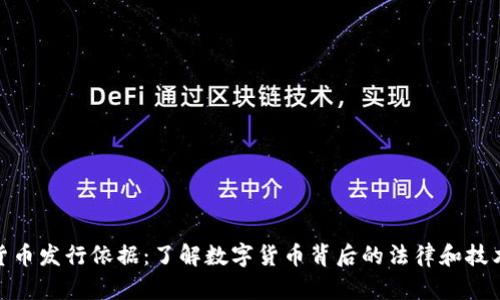 加密货币发行依据：了解数字货币背后的法律和技术支持