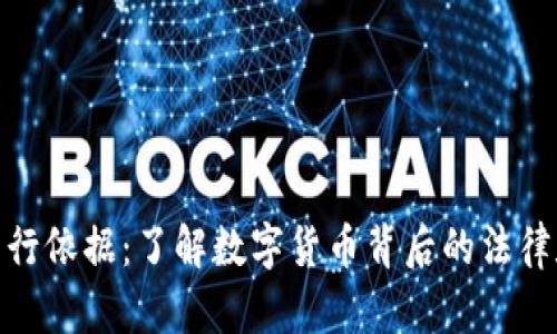 加密货币发行依据：了解数字货币背后的法律和技术支持