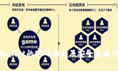 TPWallet的密码构成及安全策