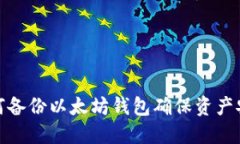 如何备份以太坊钱包确保
