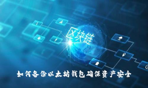 如何备份以太坊钱包确保资产安全