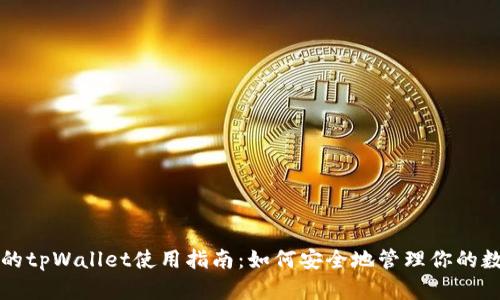 老版本的tpWallet使用指南：如何安全地管理你的数字资产
