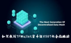 如何找到TPWallet货币链US
