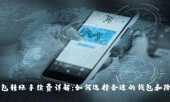 比特币钱包转账手续费详