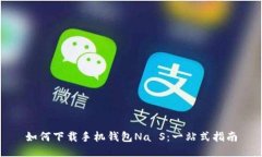 如何下载手机钱包Na S：一