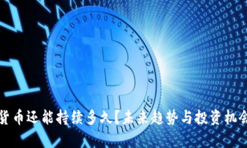 加密货币还能持续多久？未来趋势与投资机会解析