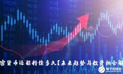 加密货币还能持续多久？未来趋势与投资机会解析