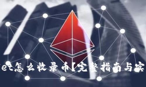 tpwallet怎么收录币？完整指南与实用技巧