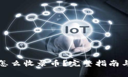 tpwallet怎么收录币？完整指南与实用技巧