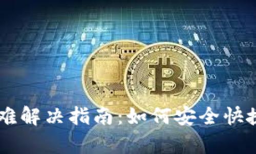 tpWallet提币困难解决指南：如何安全快捷地提现数字货币