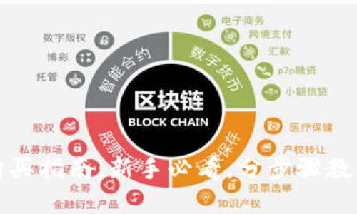 加密货币购买指南：新手必看，分步骤教你轻松入门