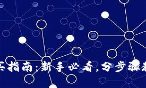 加密货币购买指南：新手必看，分步骤教你轻松入门