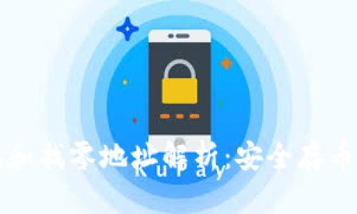 比特币钱包和找零地址解析：安全存币与交易技巧