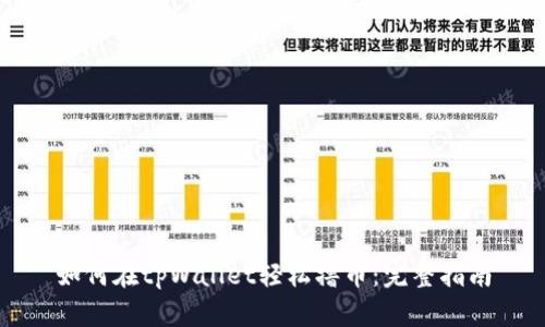 如何在tpWallet轻松撸币：完整指南
