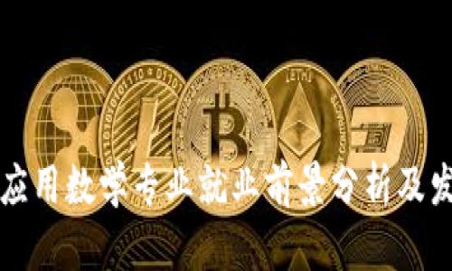 区块链应用数学专业就业前景分析及发展趋势