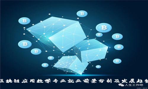 区块链应用数学专业就业前景分析及发展趋势