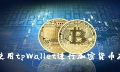 如何安全使用tpWallet进行加