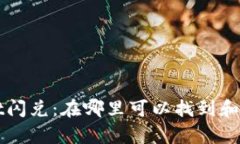 tpWallet闪兑：在哪里可以找