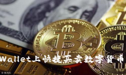 如何在TPWallet上快捷买卖数字货币：操作指南
