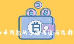 虚拟币钱包的多重用途与