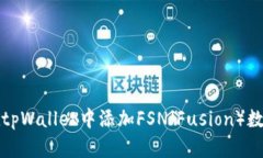 如何在tpWallet中添加FSN（