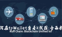如何在tpWallet查看K线图：