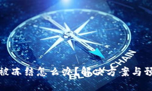 加密币钱包被冻结怎么办？解决方案与预防措施详解