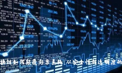 : 区块链如何颠覆彩票系统：从安全性到透明度的革新