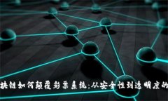 : 区块链如何颠覆彩票系统