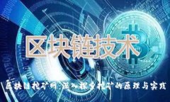 区块链挖矿网：深入探索