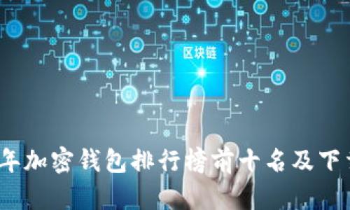 2023年加密钱包排行榜前十名及下载攻略